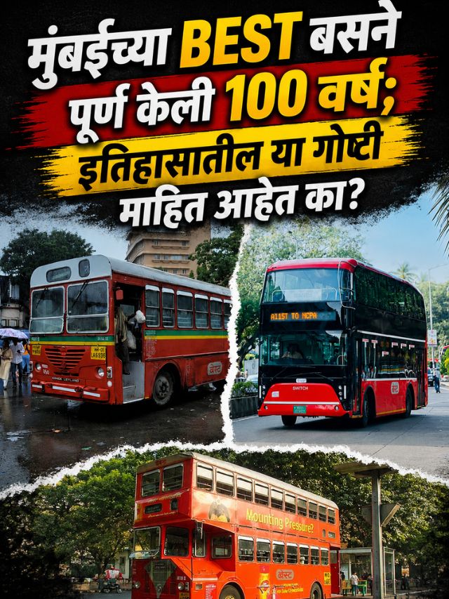 मुंबईच्या BEST बसने पूर्ण केली 100 वर्षं; इतिहासातील या गोष्टी माहित आहेत का?