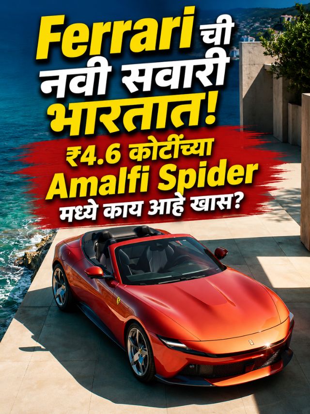 Ferrari ची नवी सवारी भारतात! ₹4.6 कोटींच्या Amalfi Spider मध्ये काय आहे खास?