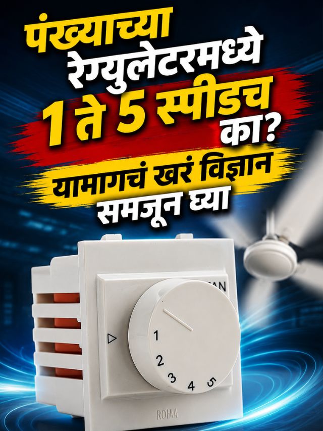 पंख्याच्या रेग्युलेटरमध्ये 1 ते 5 स्पीडच का? यामागचं खरं विज्ञान समजून घ्या
