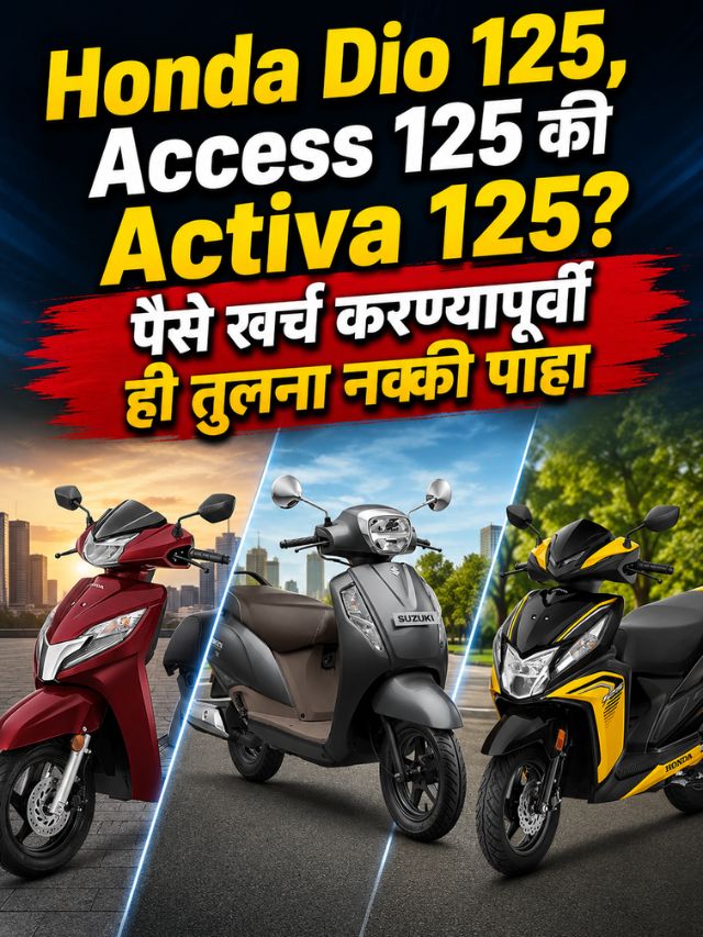 Honda Dio 125, Access 125 की Activa 125? पैसे खर्च करण्यापूर्वी ही तुलना नक्की पाहा