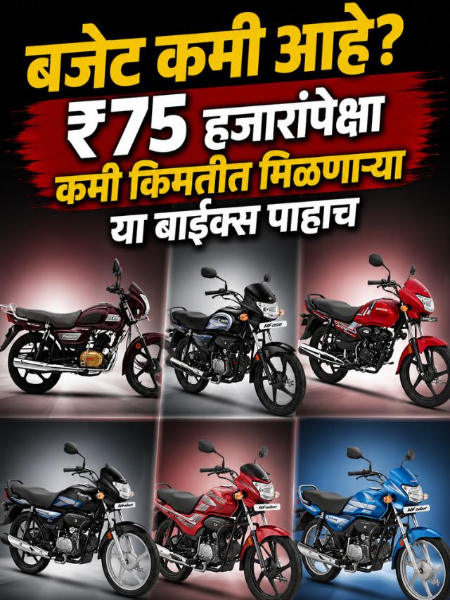 बजेट कमी आहे? ₹75 हजारांपेक्षा कमी किमतीत मिळणाऱ्या या बाइक्स पाहाच