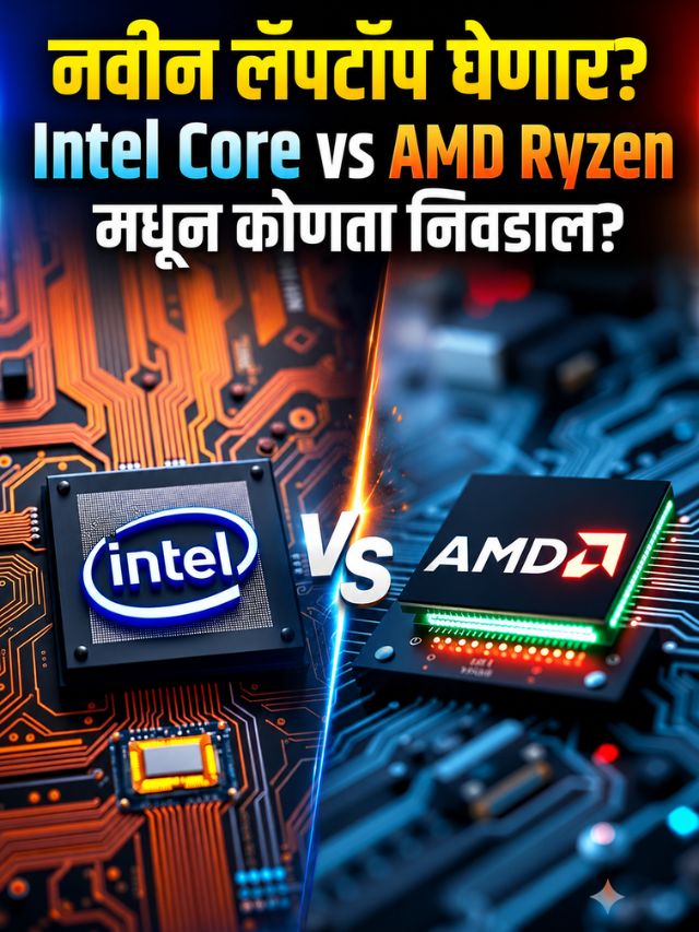 नवीन लॅपटॉप घेणार? Intel Core vs AMD Ryzen मधून कोणता निवडाल?