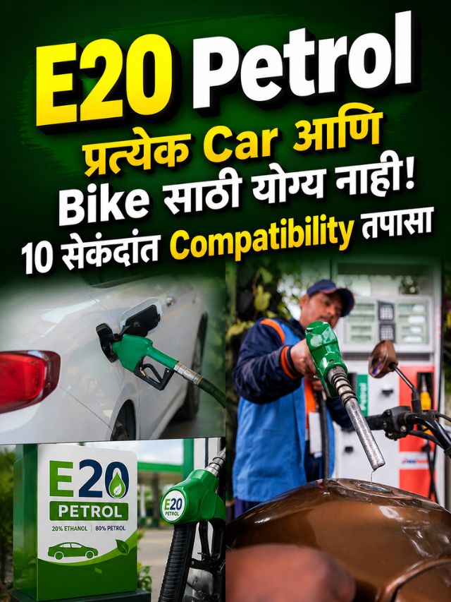 E20 Petrol प्रत्येक Car आणि Bike साठी योग्य नाही! 10 सेकंदांत Compatibility तपासा