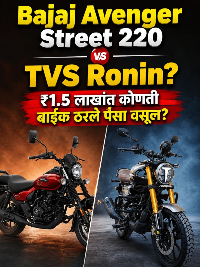 Bajaj Avenger Street 220 की TVS Ronin? ₹1.5 लाखांत कोणती बाईक ठरेल पैसा वसूल?