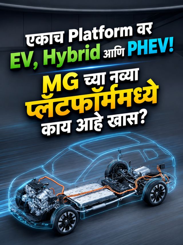 एकाच Platform वर EV, Hybrid आणि PHEV! MG च्या नव्या प्लॅटफॉर्ममध्ये काय आहे खास?