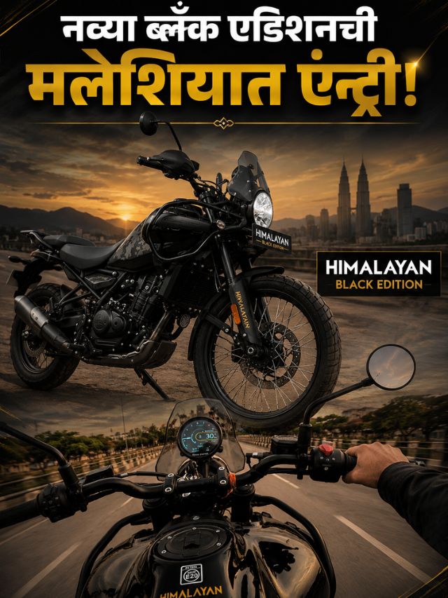 Royal Enfield Himalayan च्या Mana Black Edition ची एँट्री; दमदार लूक पाहून तुम्हीही व्हाल फिदा!