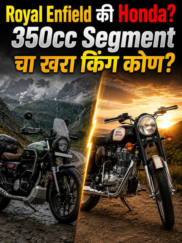 Royal Enfield की Honda? 350cc सेगमेंटचा खरा किंग कोण?