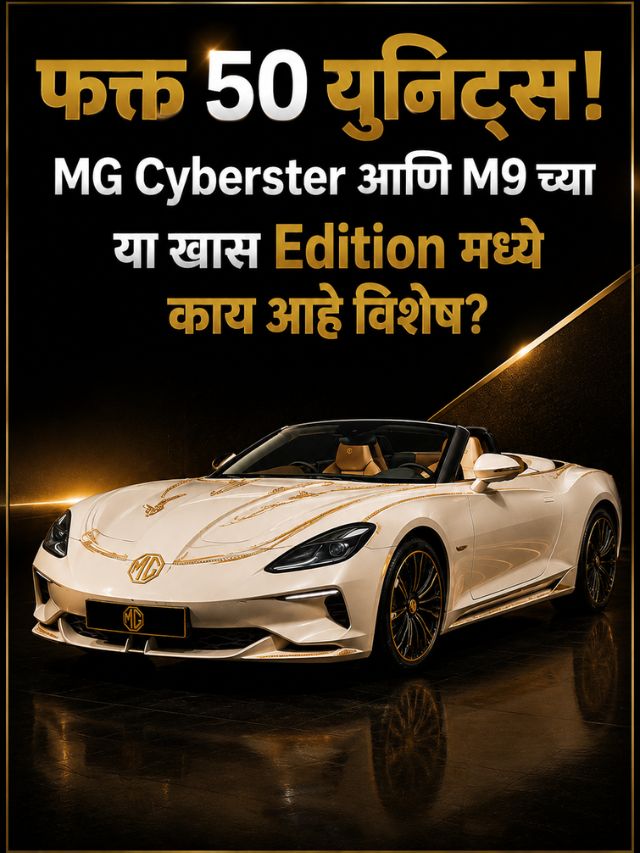 फक्त 50 युनिट्स! MG Cyberster आणि M9 च्या या खास Edition मध्ये काय आहे विशेष?