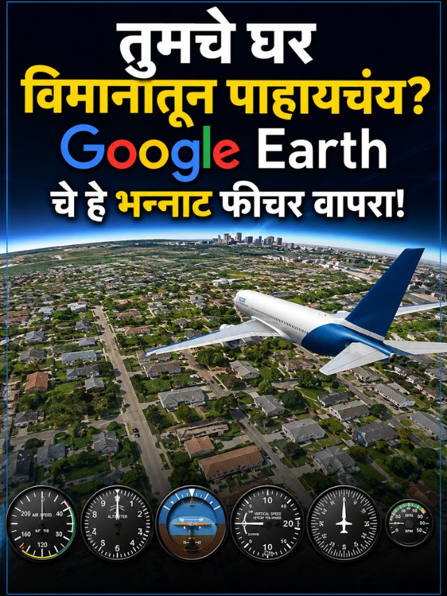 तुमचे घर विमानातून पाहायचंय? Google Earth चे हे भन्नाट फीचर वापरा!
