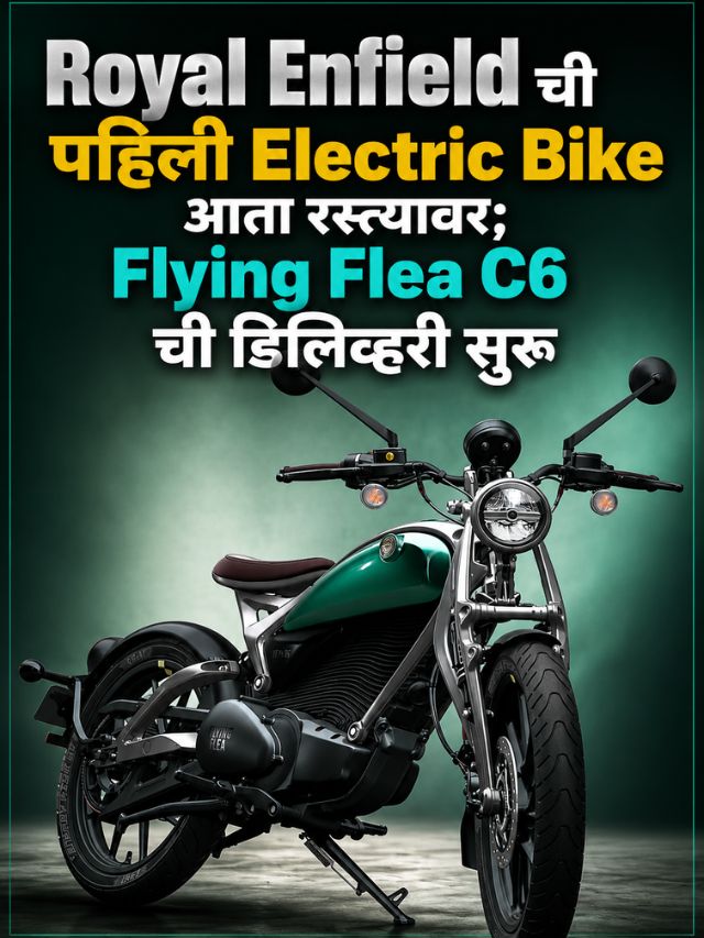 Royal Enfield ची पहिली Electric Bike आता रस्त्यावर; Flying Flea C6 ची डिलिव्हरी सुरू