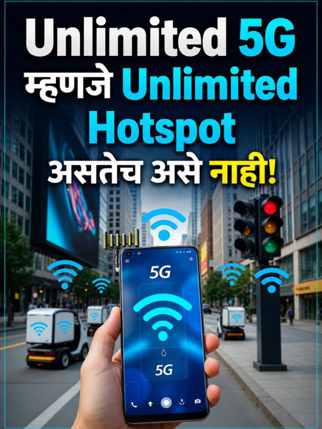 Unlimited 5G म्हणजे Unlimited Hotspot असतेच असे नाही!