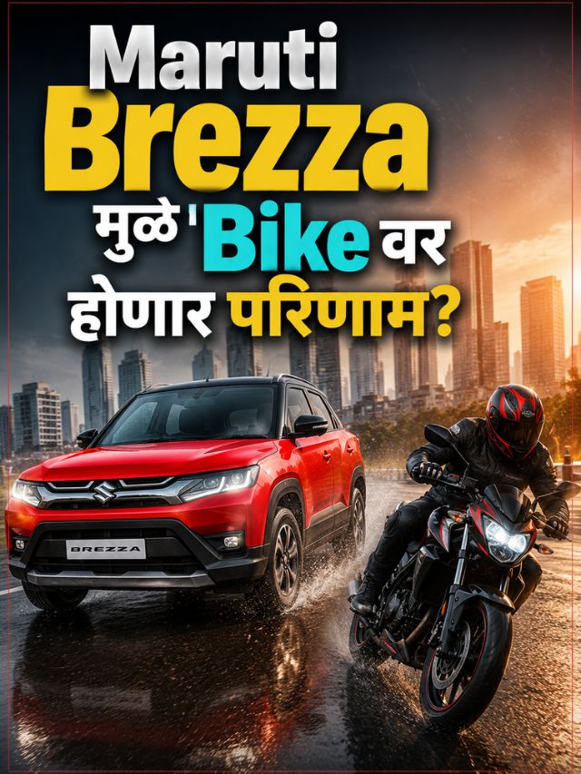 नवीन Maruti Brezza मुळे बाईक खरेदीदारांचा निर्णय बदलेल?