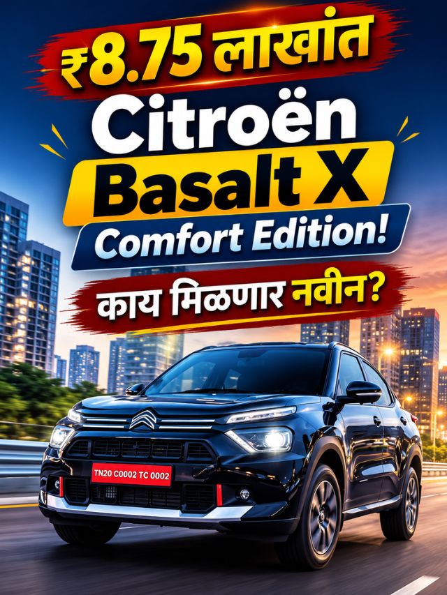 ₹8.75 लाखांत Citroën Basalt X Comfort Edition! काय मिळणार नवीन?