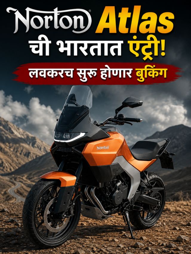 Norton Atlas ची भारतात एंट्री! लवकरच सुरू होणार बुकिंग