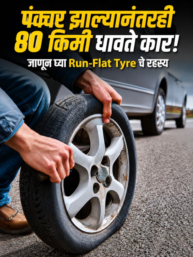 पंक्चर झाल्यानंतरही 80 किमी धावते कार! जाणून घ्या Run-Flat Tyre चे रहस्य