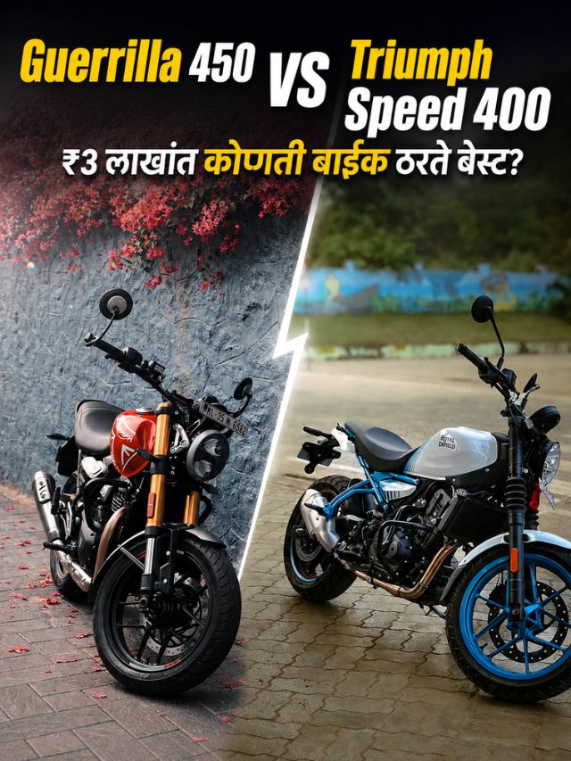 Guerrilla 450 vs Triumph Speed 400: ₹3 लाखांत कोणती बाइक ठरते बेस्ट?