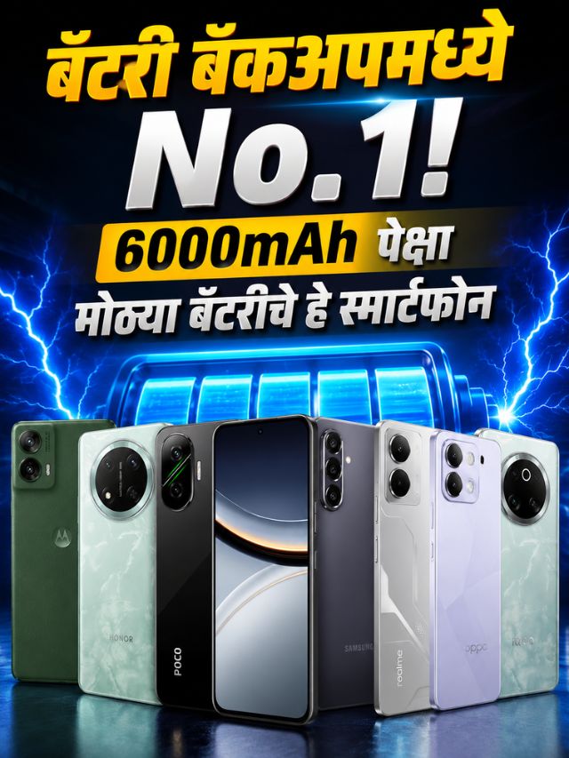 बॅटरी बॅकअपमध्ये No.1! 6000mAh पेक्षा मोठ्या बॅटरीचे हे स्मार्टफोन