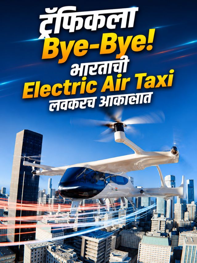 ट्रॅफिकला Bye-Bye! भारताची Electric Air Taxi लवकरच आकाशात