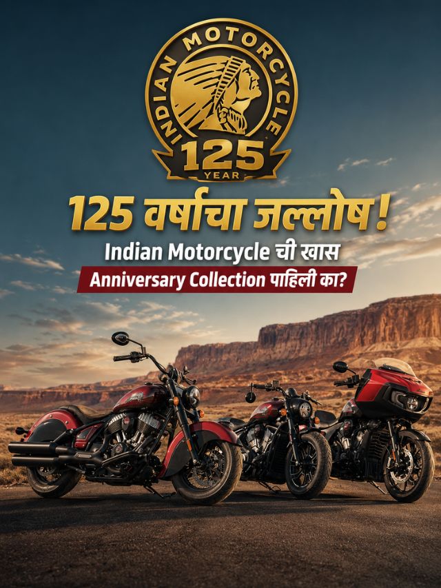 125 वर्षांचा जल्लोष! Indian Motorcycle ची खास Anniversary Collection पाहिली का?