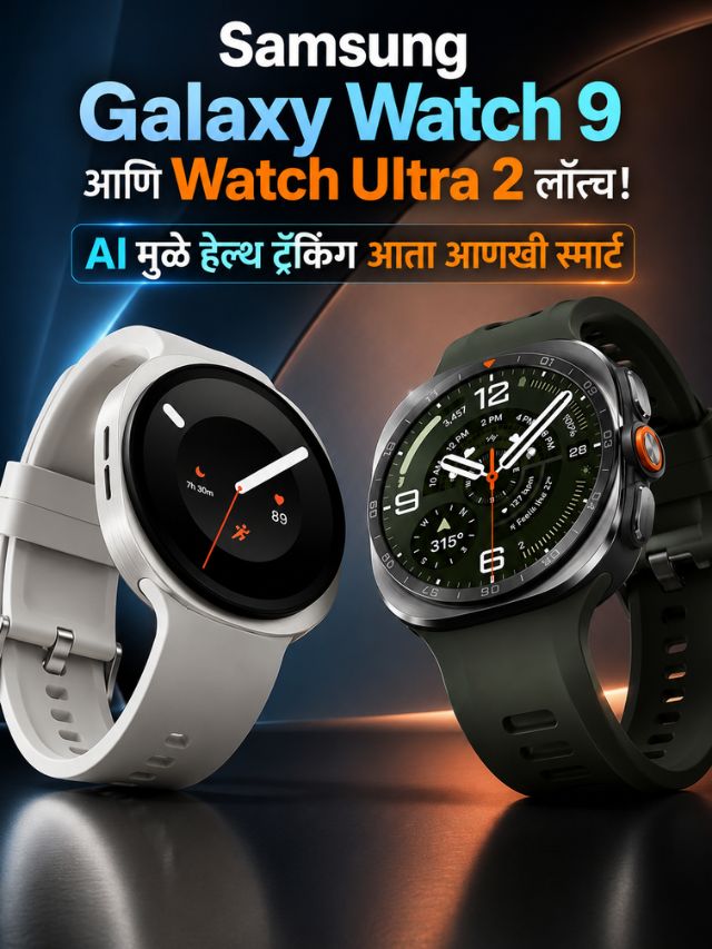 Samsung Galaxy Watch 9 आणि Watch Ultra 2 लॉन्च! AI मुळे हेल्थ ट्रॅकिंग आता आणखी स्मार्ट