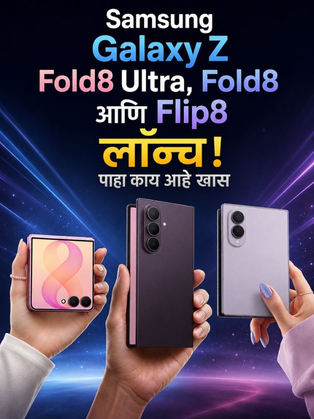 Samsung Galaxy Z Fold8 Ultra, Fold8 आणि Flip8 लॉन्च! पाहा काय आहे खास