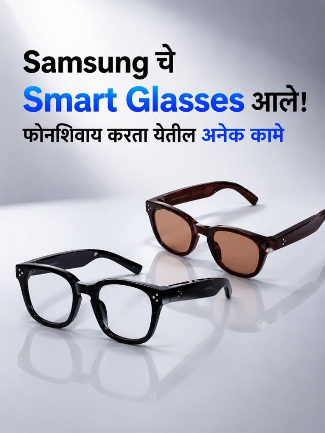 Samsung चे Smart Glasses आले! फोनशिवाय करता येतील अनेक कामे