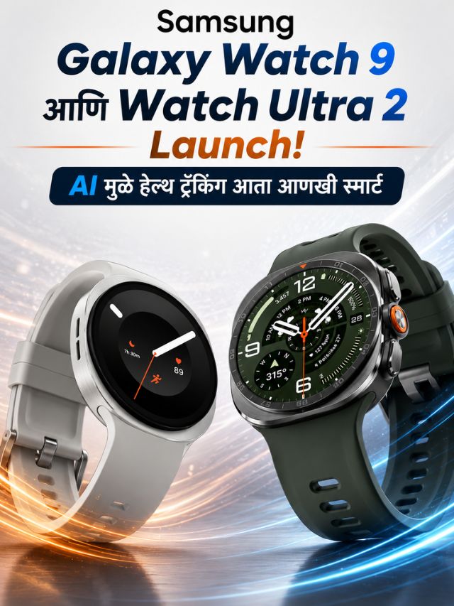 Samsung Galaxy Watch 9 आणि Watch Ultra 2 लॉन्च! AI मुळे हेल्थ ट्रॅकिंग आता आणखी स्मार्ट