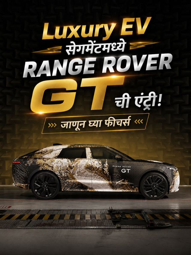 Range Rover GT ची दमदार एंट्री! पाहा या लक्झरी SUV मध्ये काय आहे खास