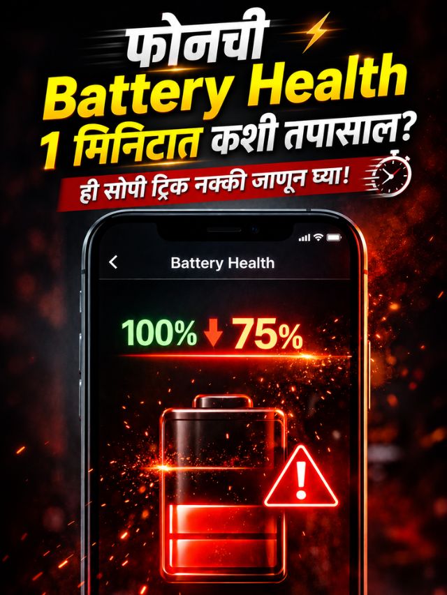 फोनची Battery Health 1 मिनिटात कशी तपासाल? ही सोपी ट्रिक नक्की जाणून घ्या!