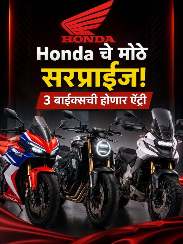 Hondaचा २४ जुलैला मोठा धमाका? भारतात येणार ३ दमदार बाईक्स!