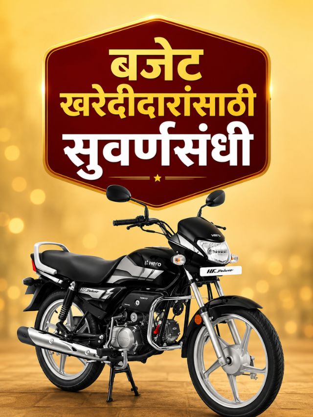 Hero HF Deluxe झाली आणखी स्वस्त! जाणून घ्या नवीन किंमत किती?