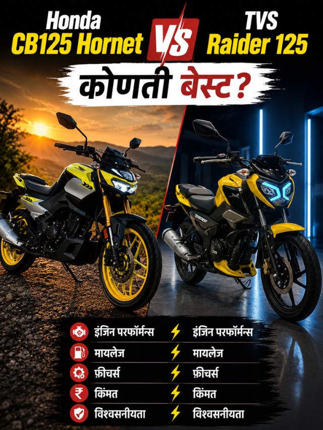 Honda CB125 Hornet vs TVS Raider 125: कोणती 125cc बाईक आहे पैशांची खरी वसुली?