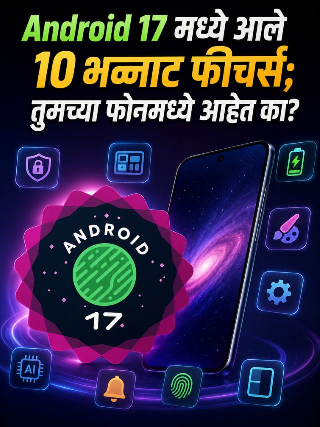 Android 17 मध्ये आले 10 भन्नाट फीचर्स; तुमच्या फोनमध्ये आहेत का?