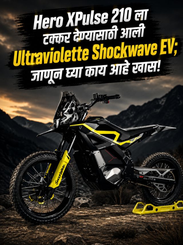 Hero XPulse 210 ला टक्कर देण्यासाठी आली Ultraviolette Shockwave EV; जाणून घ्या काय आहे खास!