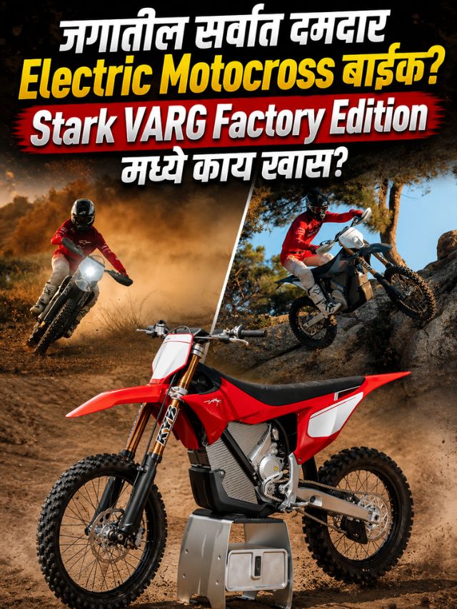 जगातील सर्वात दमदार Electric Motocross बाइक? Stark VARG Factory Edition मध्ये काय खास?