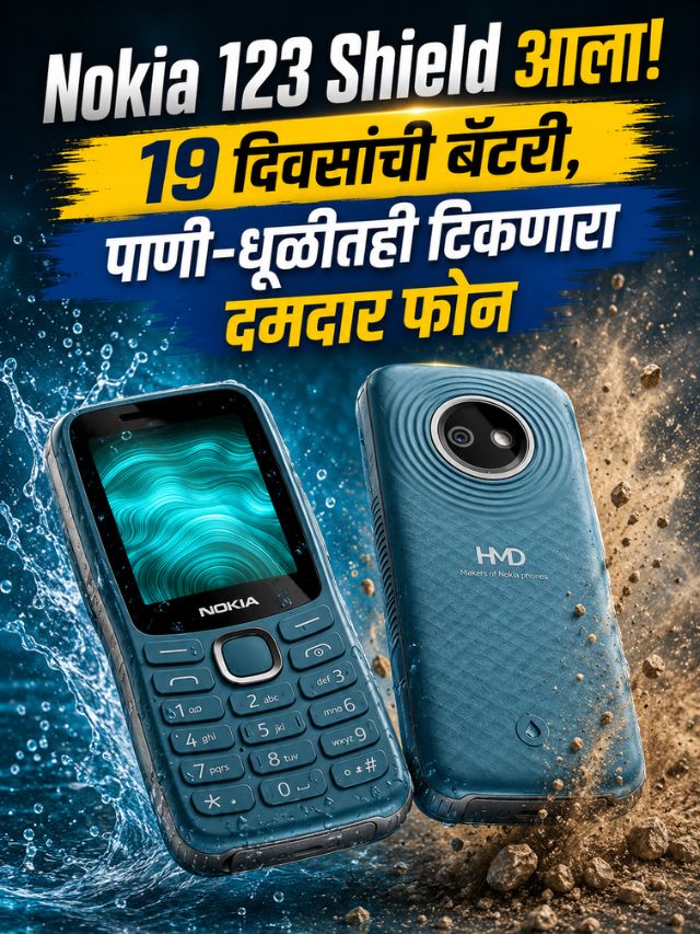 Nokia 123 Shield आला! 19 दिवसांची बॅटरी, पाणी-धूळीतही टिकणारा दमदार फोन