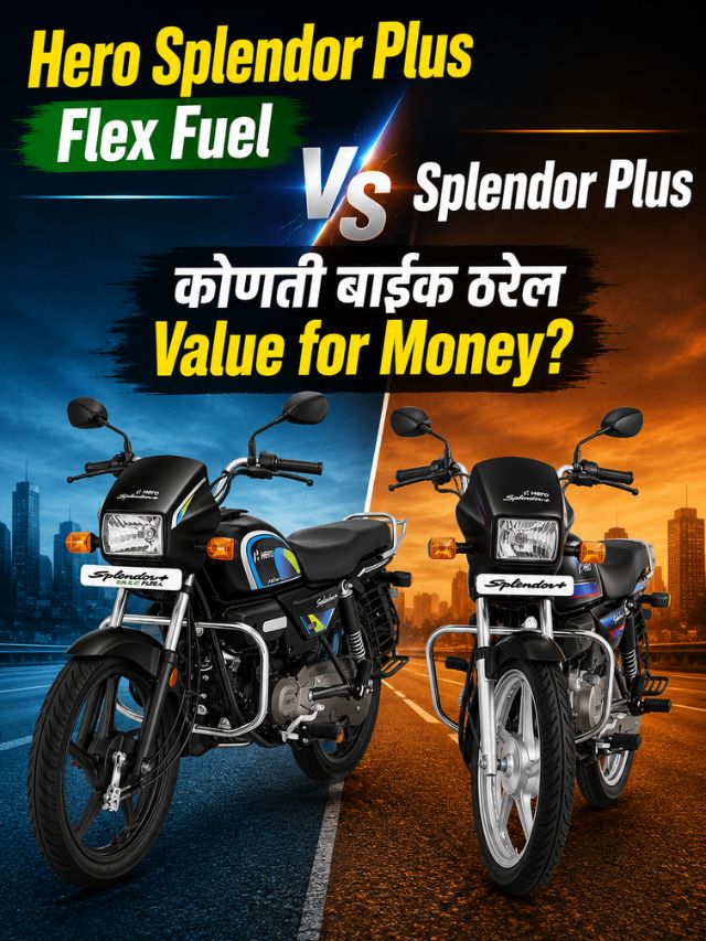 Hero Splendor Plus Flex Fuel vs Splendor Plus: कोणती बाइक ठरेल Value for Money?