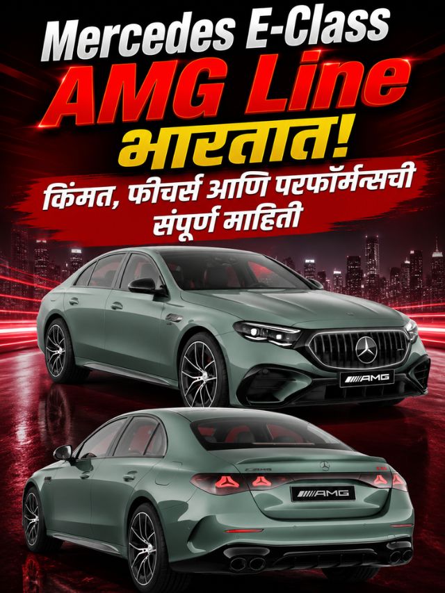 Mercedes E-Class AMG Line भारतात! किंमत, फीचर्स आणि परफॉर्मन्सची संपूर्ण माहिती