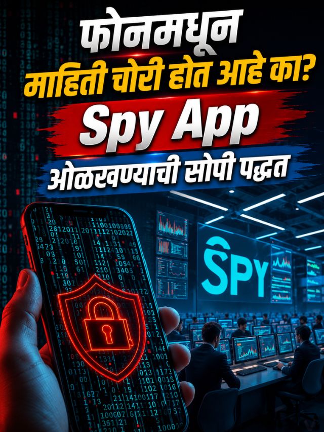 फोनमधून माहिती चोरी होत आहे का? Spy App ओळखण्याची सोपी पद्धत