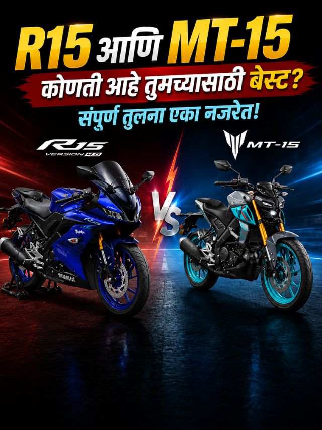Yamaha MT-15 vs R15? रायडिंग स्टाइलसाठी कोणती बाईक आहे बेस्ट?