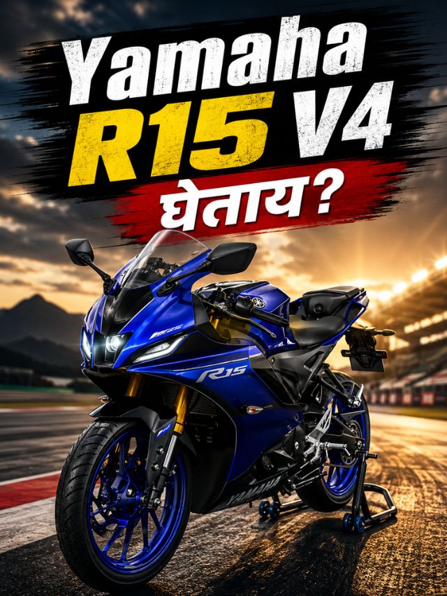 Yamaha R15 V4 घ्यायचीय? खरेदीपूर्वी जाणून घ्या कोणते Genuine Accessories मिळतात?