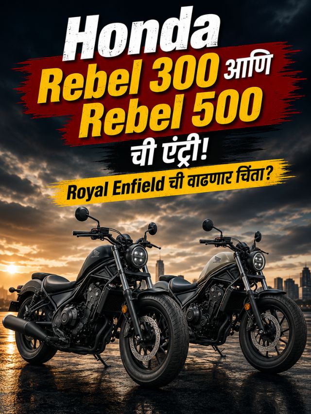 Honda Rebel 300 आणि Rebel 500 ची एंट्री! Royal Enfield ची वाढणार चिंता?