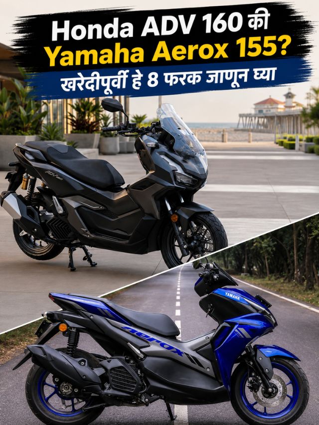 Honda ADV 160 की Yamaha Aerox 155? खरेदीपूर्वी हे 8 फरक जाणून घ्या