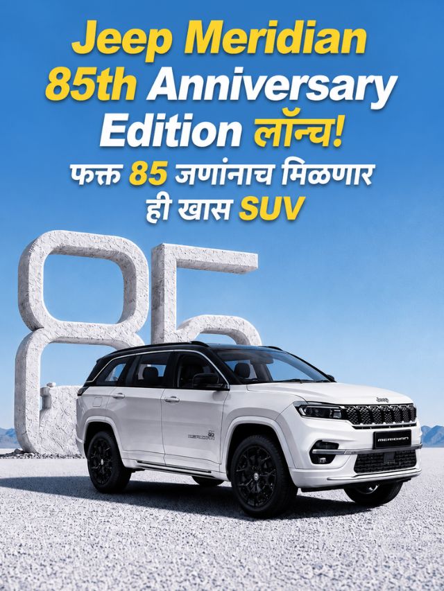 Jeep Meridian 85th Anniversary Edition लॉन्च! फक्त 85 जणांनाच मिळणार ही खास SUV
