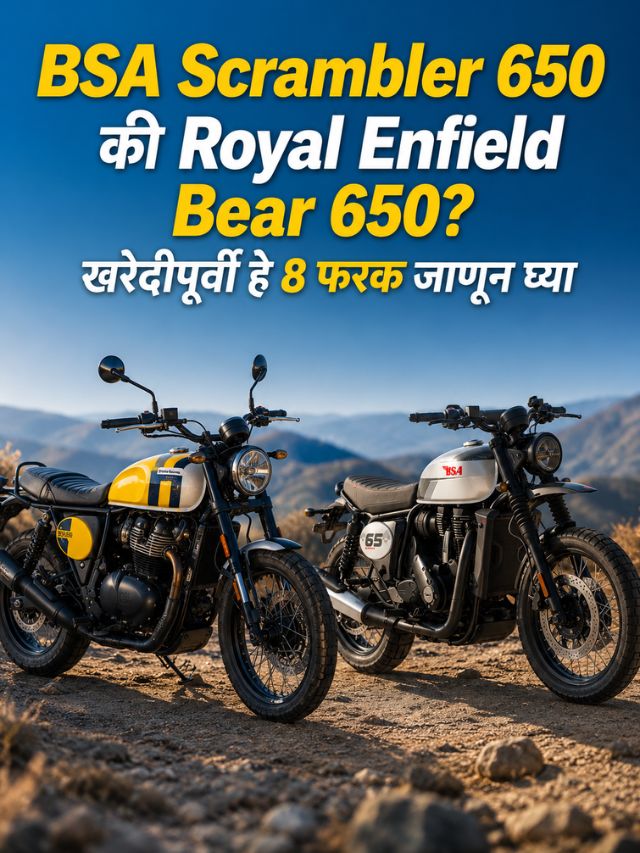 BSA Scrambler 650 की Royal Enfield Bear 650? खरेदीपूर्वी हे 8 फरक जाणून घ्या