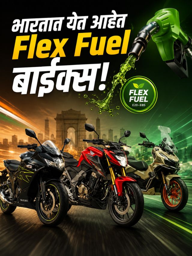 भारतात येत आहेत Flex Fuel बाईक्स! पेट्रोलचा खर्च कमी करण्यासाठी या मॉडेल्स ठरतील गेमचेंजर