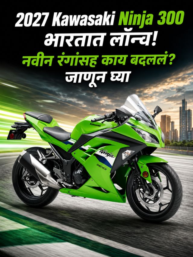 2027 Kawasaki Ninja 300 भारतात लॉन्च! नवीन रंगांसह काय बदललं? जाणून घ्या