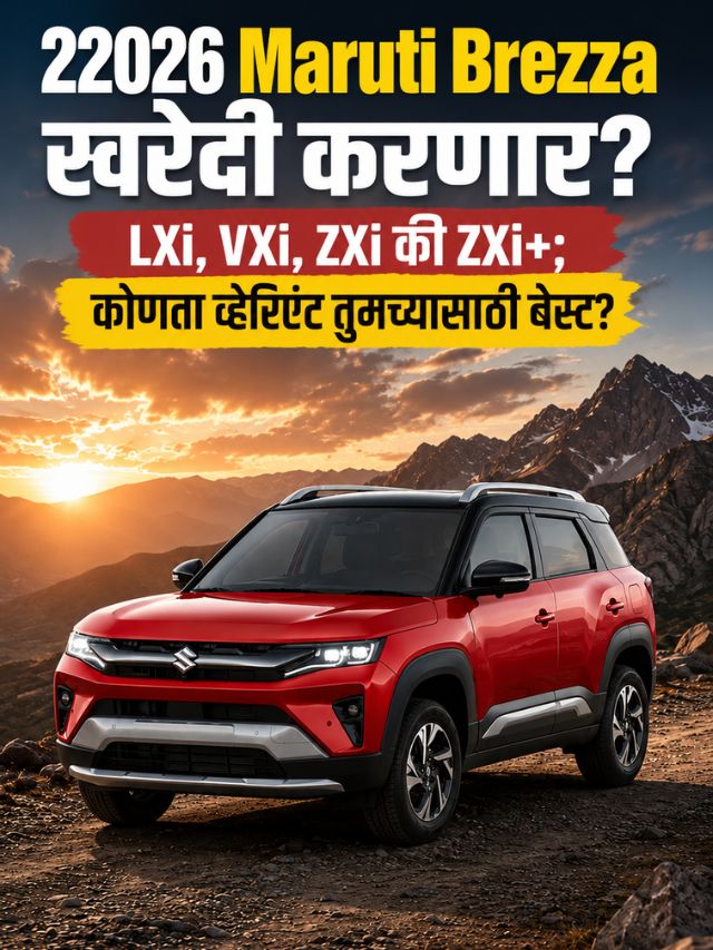 2026 Maruti Brezza खरेदी करणार? LXi, VXi, ZXi की ZXi+; कोणता व्हेरिएंट तुमच्यासाठी बेस्ट?