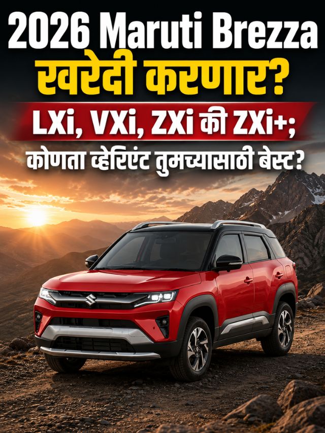 2026 Maruti Brezza खरेदी करणार? LXi, VXi, ZXi की ZXi+; कोणता व्हेरिएंट तुमच्यासाठी बेस्ट?