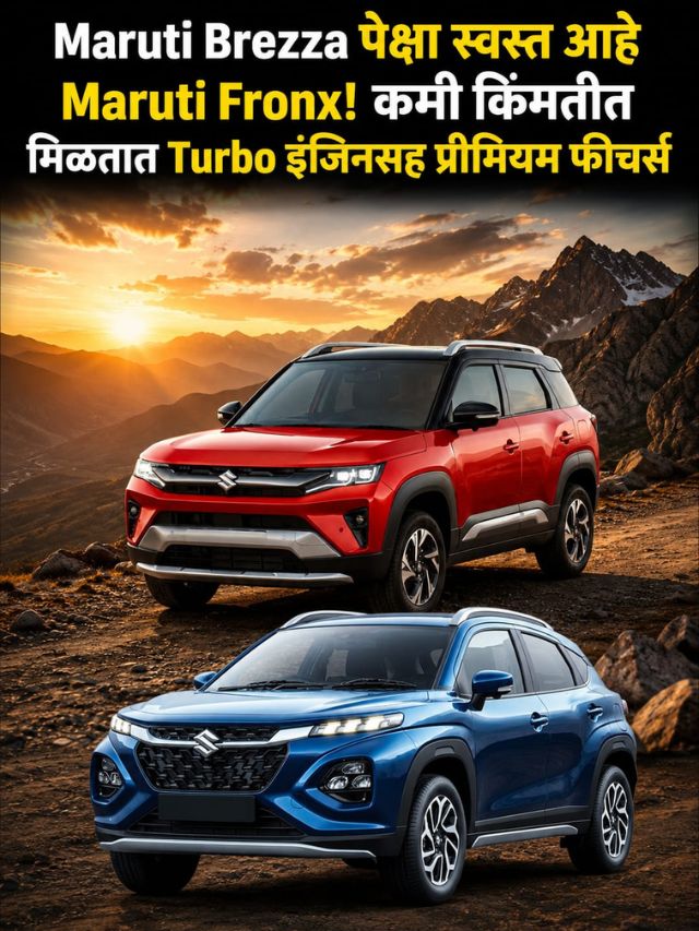Maruti Brezza पेक्षा स्वस्त आहे Maruti Fronx! कमी किंमतीत मिळतात Turbo इंजिनसह प्रीमियम फीचर्स